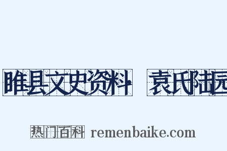 睢县文史资料·袁氏陆园是什么意思的图片
